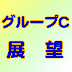 グループC展望