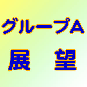 グループA展望
