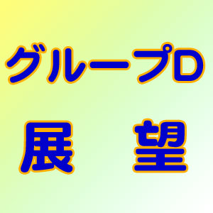 グループD展望