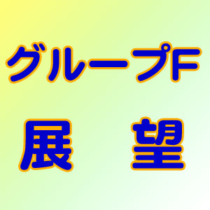 グループF展望