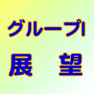 グループI展望
