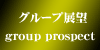 グループ展望