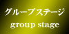 グループステージ