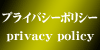 プライバシーポリシー