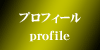 プロフィール