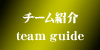 チーム紹介